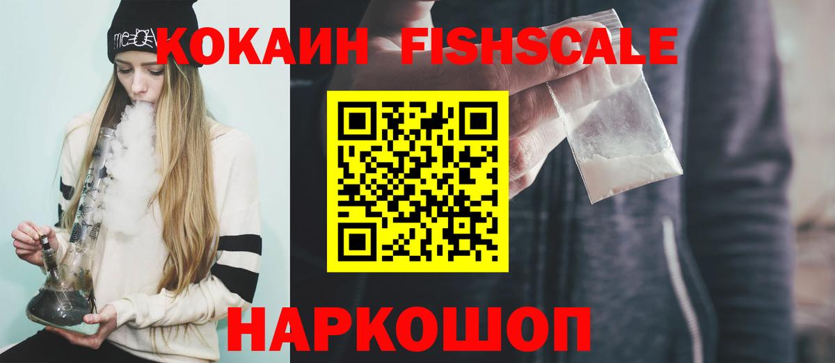 Беслан  КОКАИН FishScale  Кокаин  COCAIN Fish Scale  Вход с VPN 