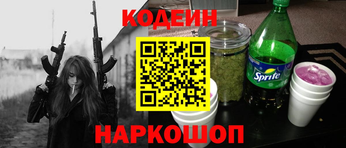 Кодеиновый сироп Lean напиток Lean (лин)  Вход с VPN  Беслан  Кодеин Purple Drank 